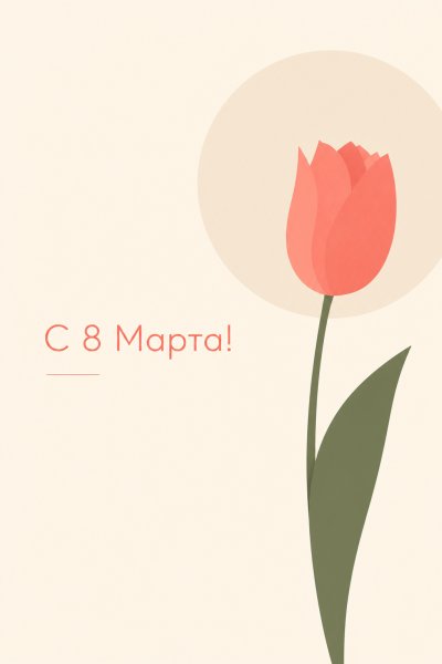 С 8 Марта минималистичная #1