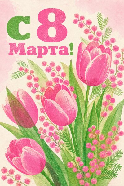 С 8 Марта ризограф #1