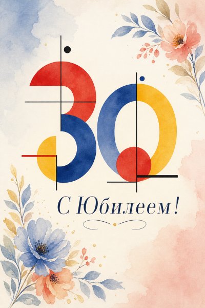 С Юбилеем 30 лет баухаус #1