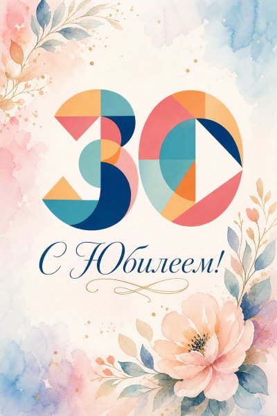С Юбилеем 30 лет геометрия #1