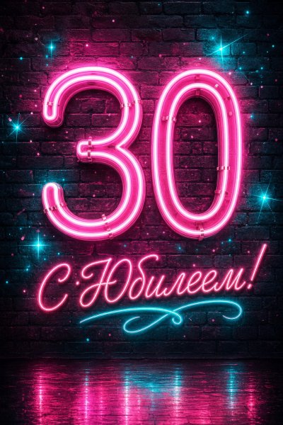С Юбилеем 30 лет неон #1