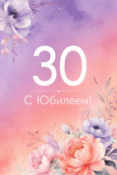 С Юбилеем 30 лет градиент #1