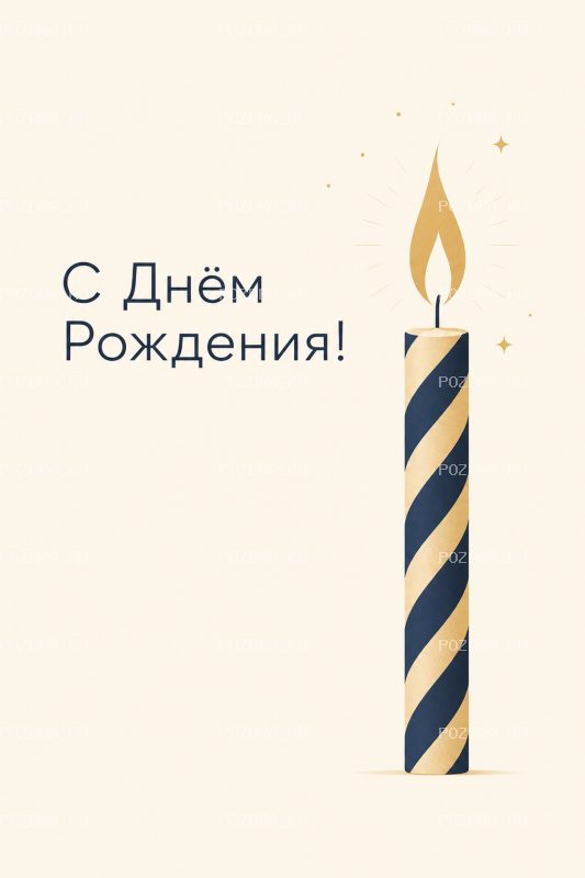 С Днём Рождения минималистичная #1