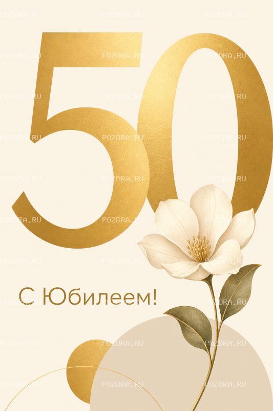 С Юбилеем 50 лет минималистичная #1