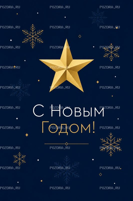 С Новым Годом минималистичная #1
