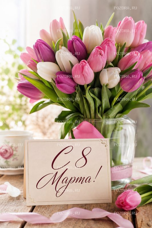 С 8 Марта реалистичная #1