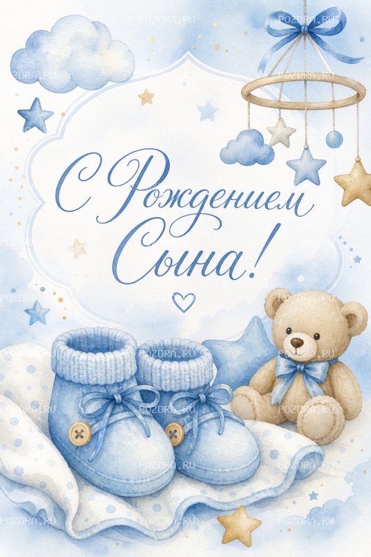 С Рождением Сына акварельная #1