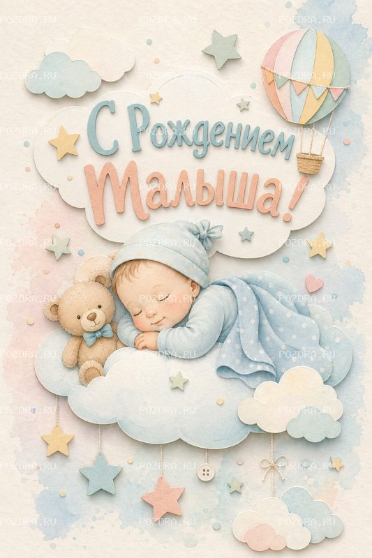 С Рождением Малыша бумажная #1