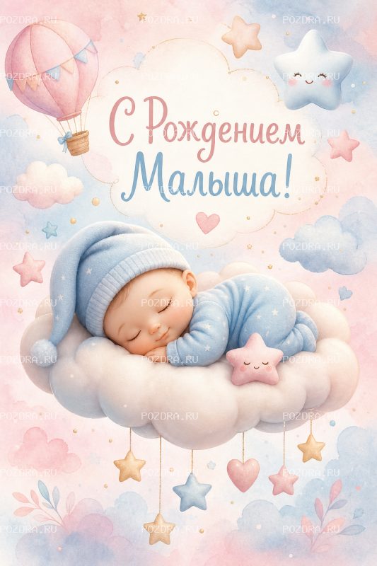С Рождением Малыша 3D #1